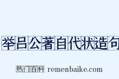 举吕公著自代状造句是什么意思的图片